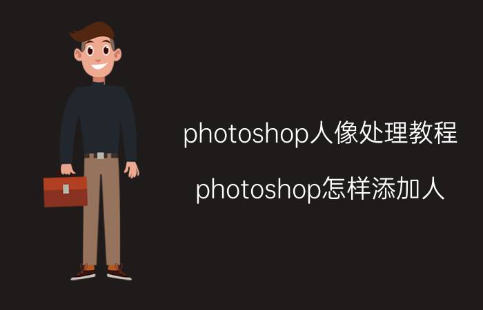 photoshop人像处理教程 photoshop怎样添加人？